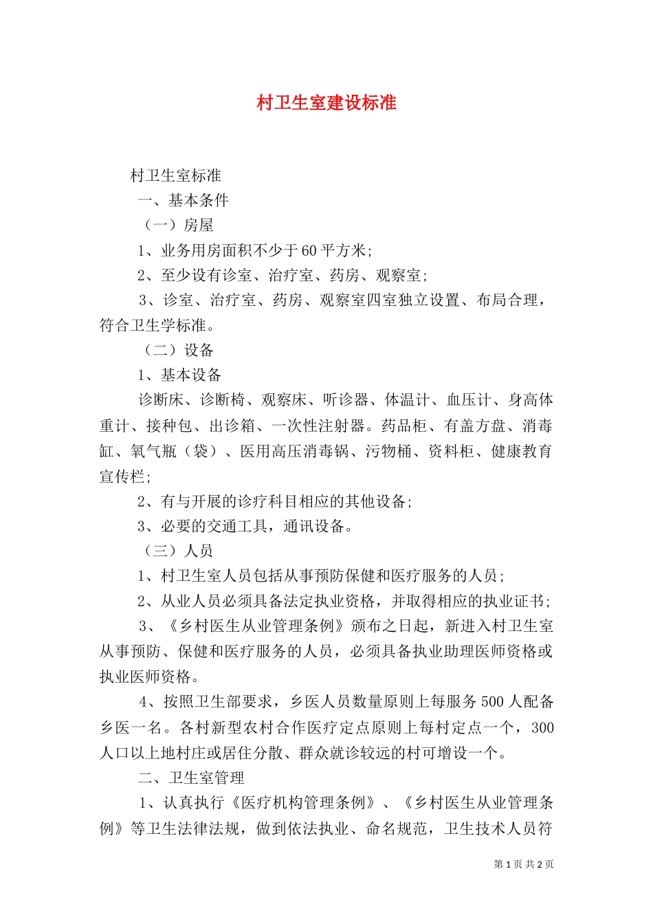 村卫生室建设标准（六）_第1页