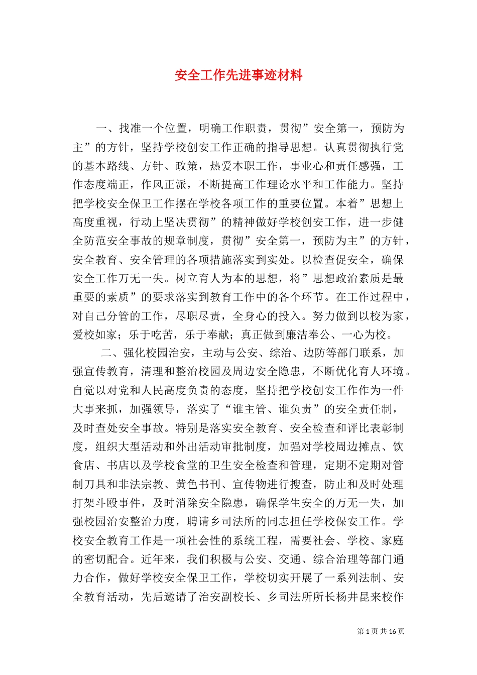 安全工作先进事迹材料(一)_第1页