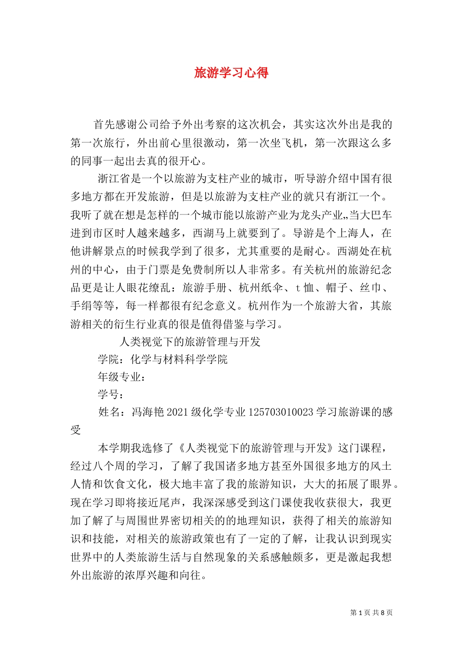 旅游学习心得（四）_第1页