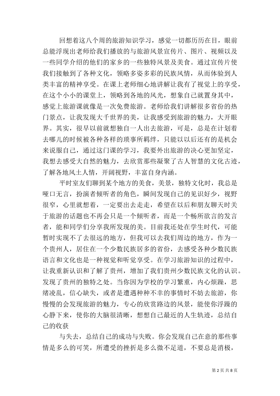 旅游学习心得（四）_第2页