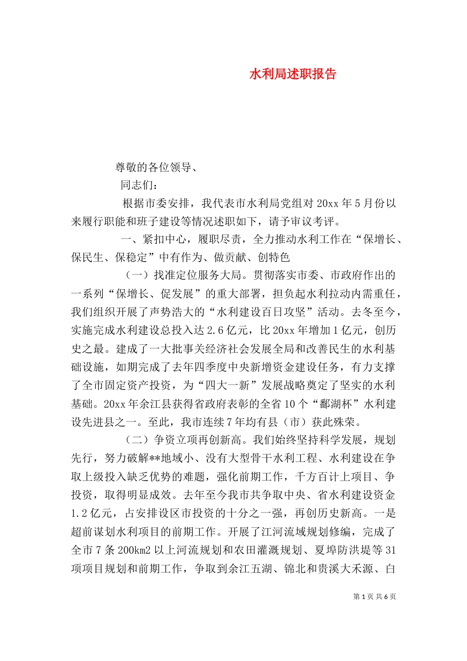 水利局述职报告(二) (2)_第1页