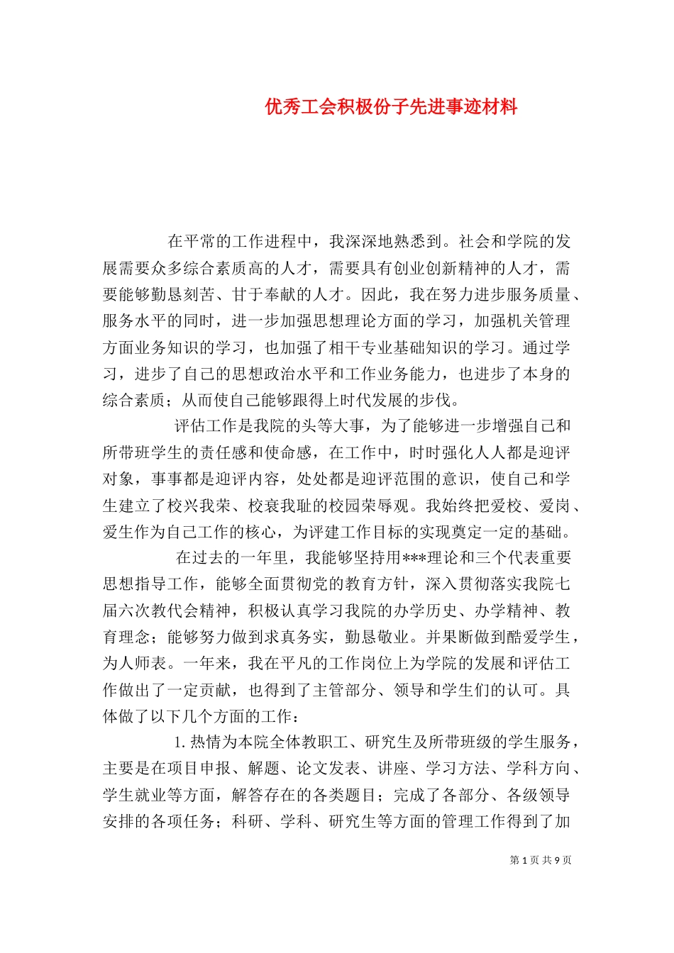 优秀工会积极份子先进事迹材料_第1页