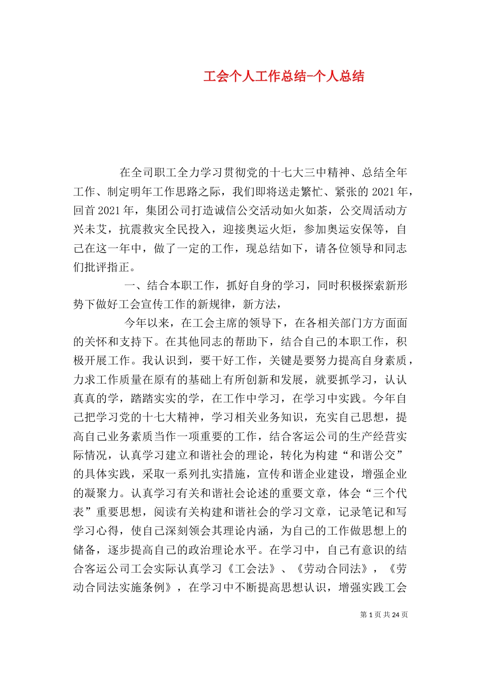 工会个人工作总结-个人总结（一）_第1页