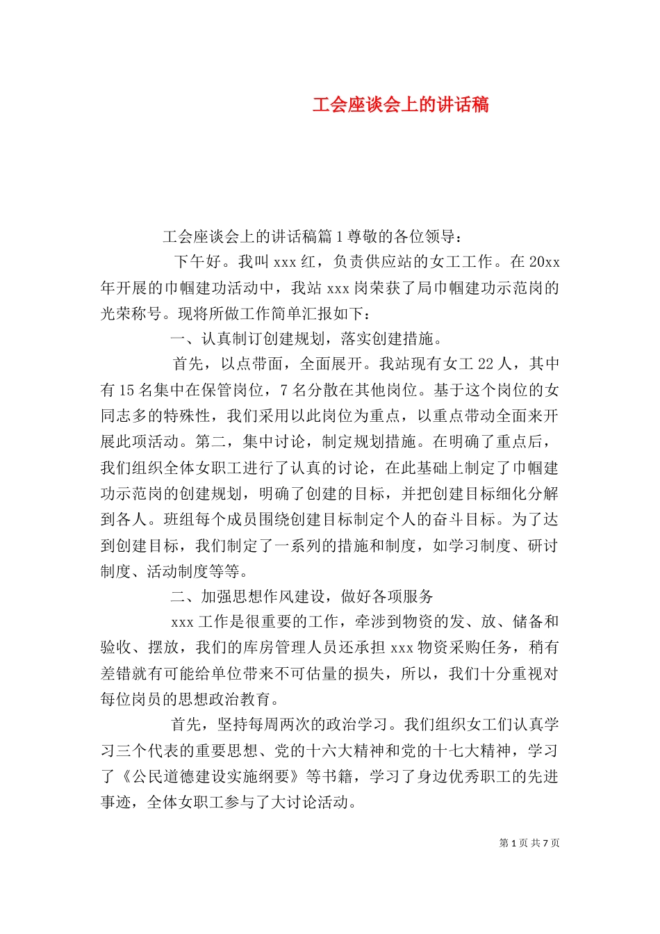 工会座谈会上的讲话稿_第1页