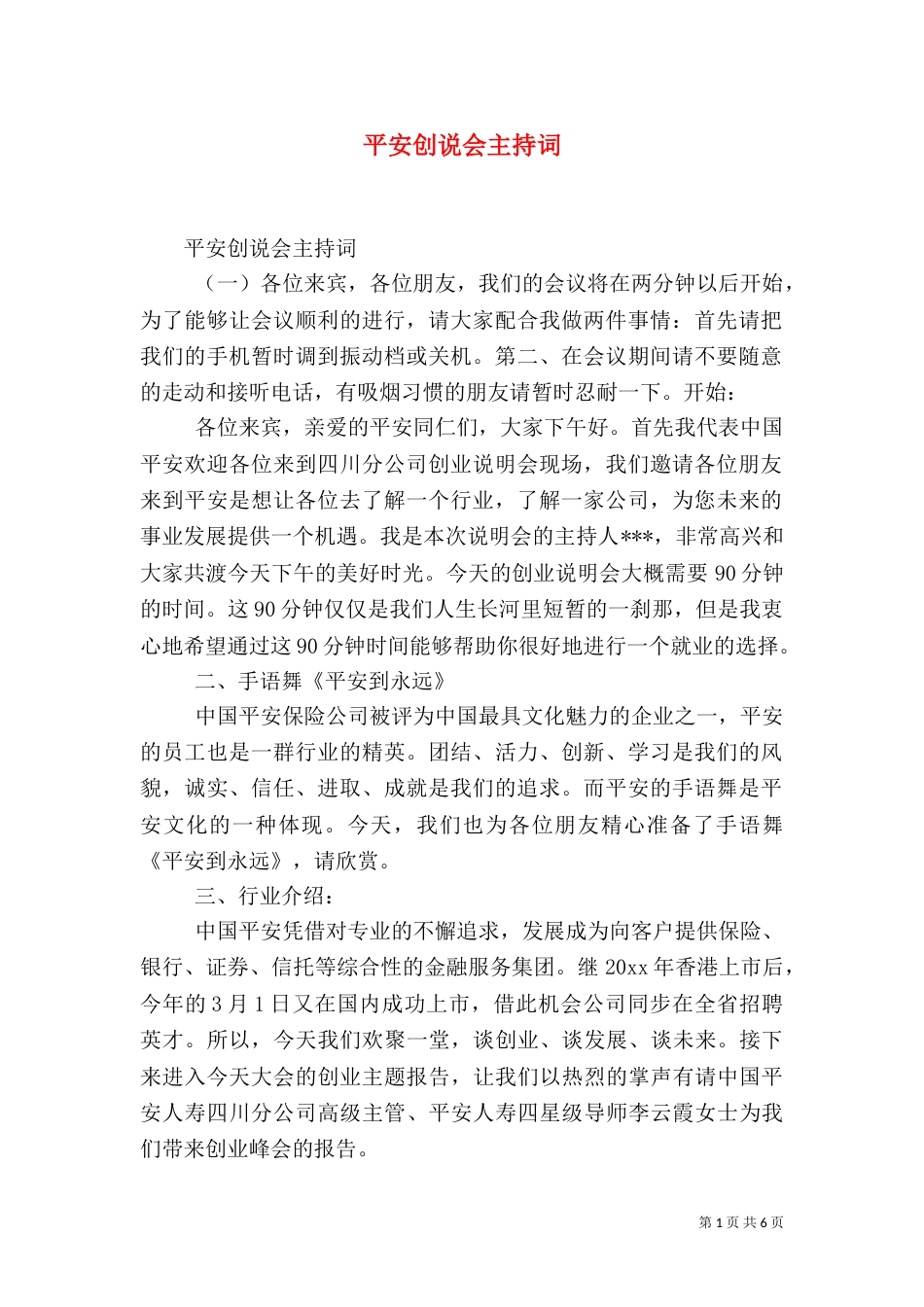 平安创说会主持词_第1页
