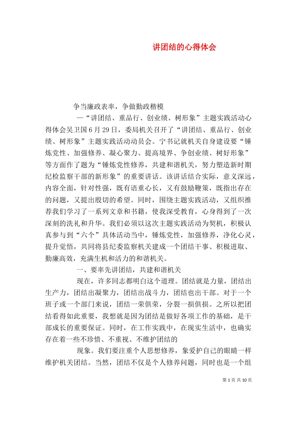 讲团结的心得体会（四）_第1页