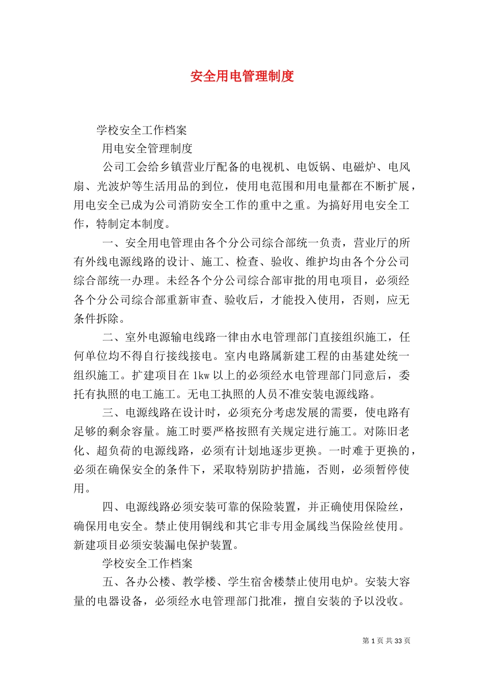 安全用电管理制度（六）_第1页