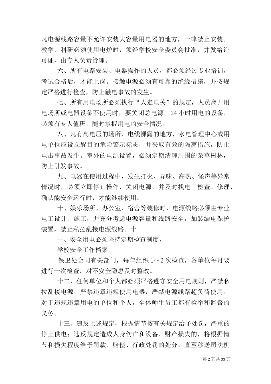 安全用电管理制度（六）_第2页