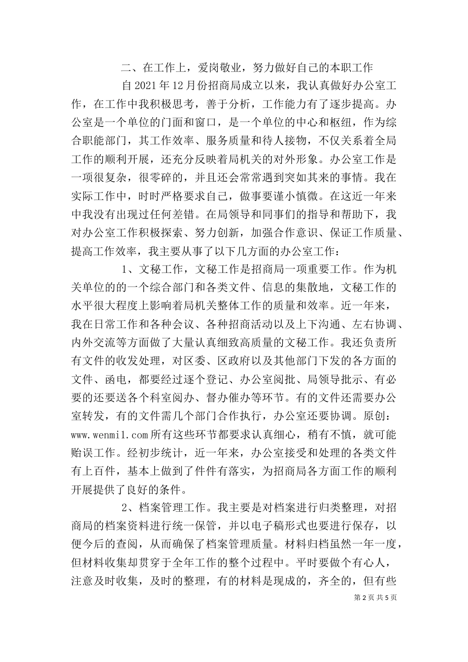 招商局招商引资个人工作总结（三）_第2页