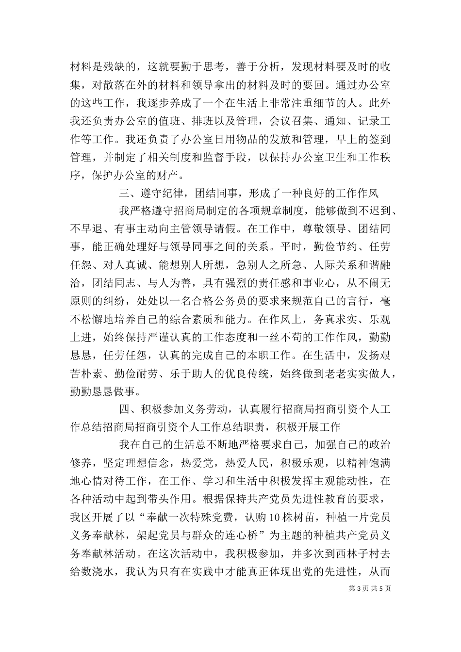 招商局招商引资个人工作总结（三）_第3页