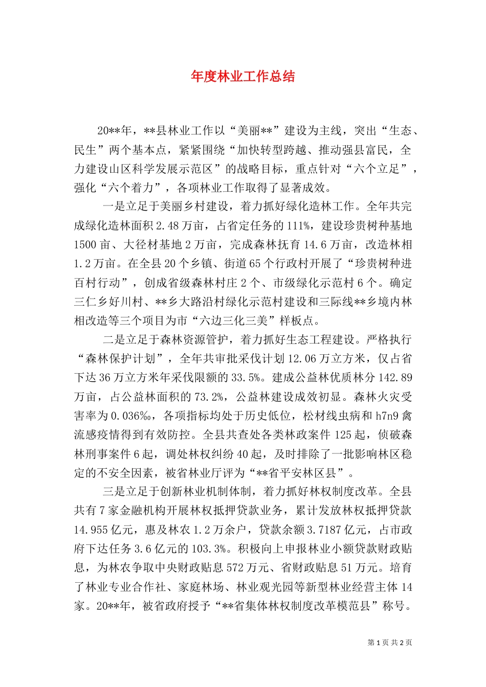 年度林业工作总结_第1页