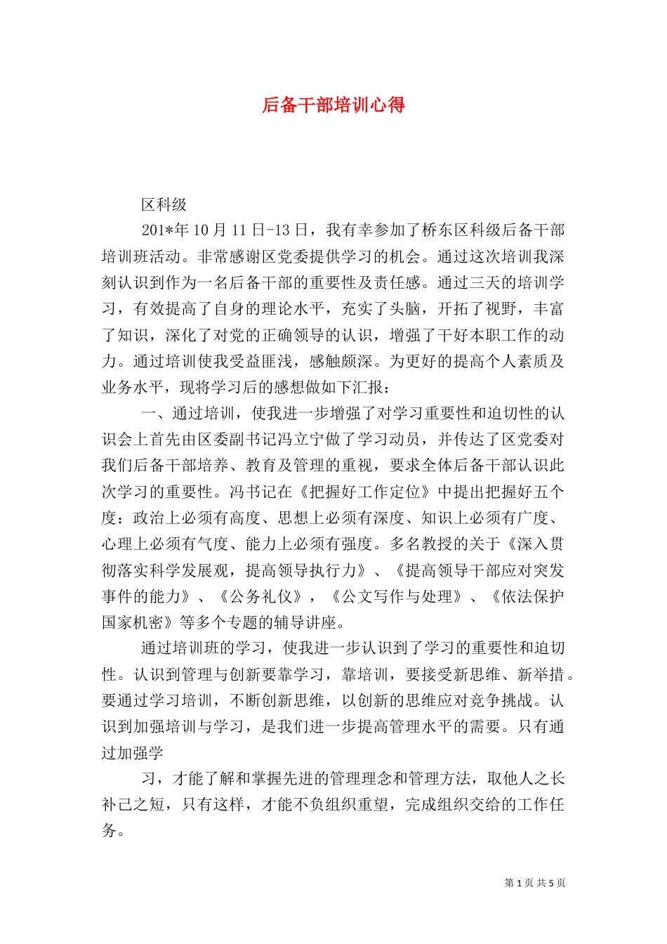 后备干部培训心得（二）6_第1页