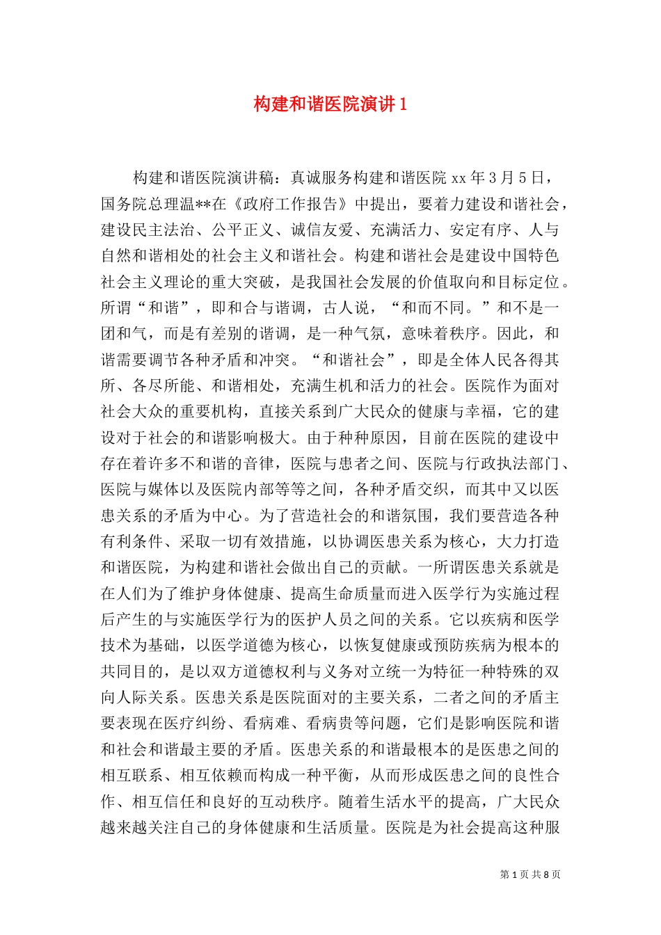 构建和谐医院演讲4_第1页