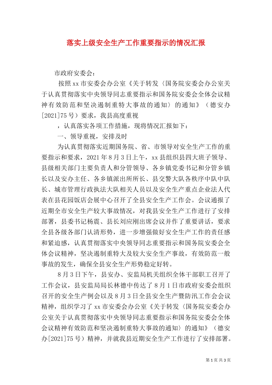 落实上级安全生产工作重要指示的情况汇报_第1页