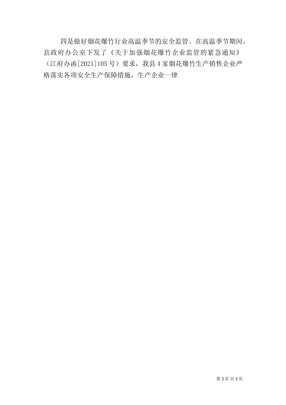 落实上级安全生产工作重要指示的情况汇报_第3页