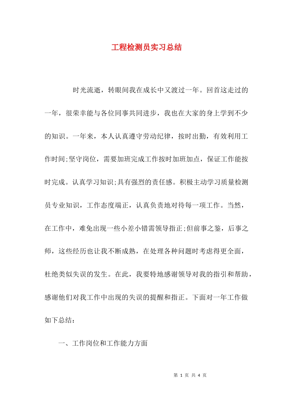 （精选）工程检测员实习总结_第1页