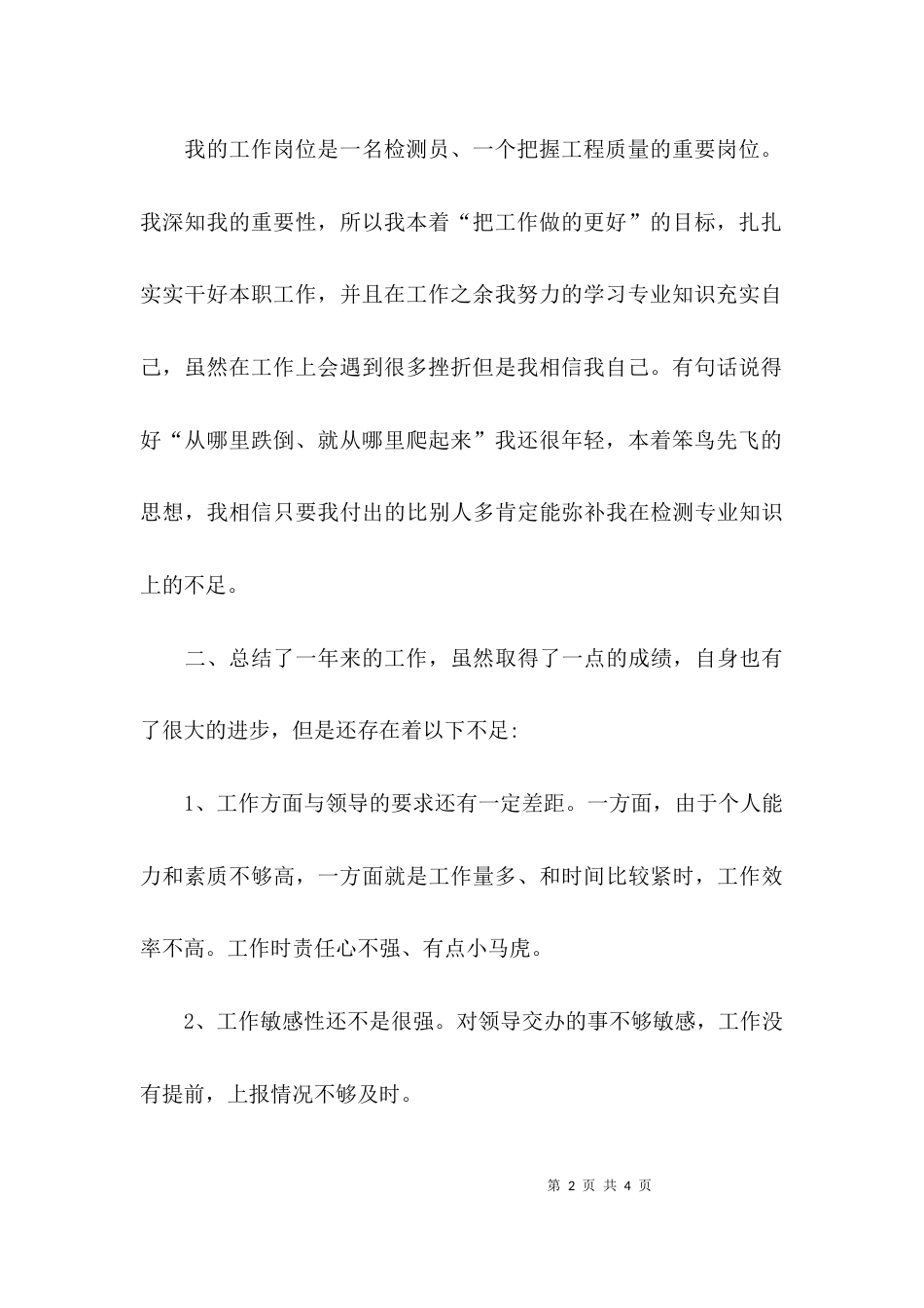 （精选）工程检测员实习总结_第2页