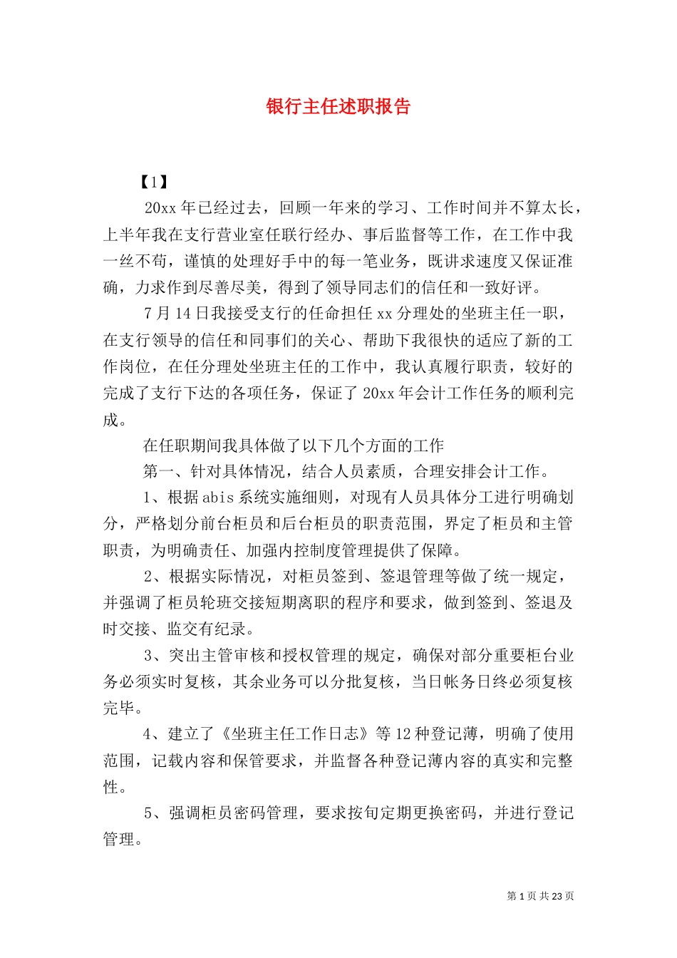 银行主任述职报告_第1页