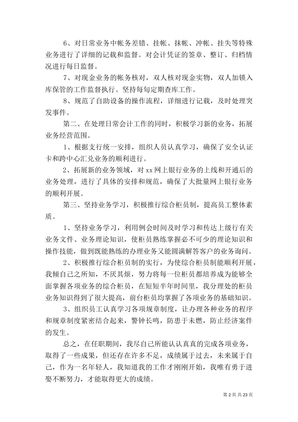 银行主任述职报告_第2页