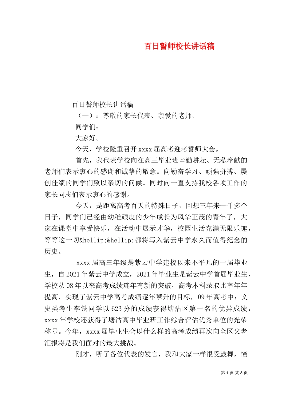 百日誓师校长讲话稿（一）_第1页