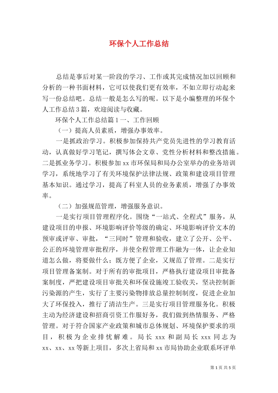 环保个人工作总结_第1页