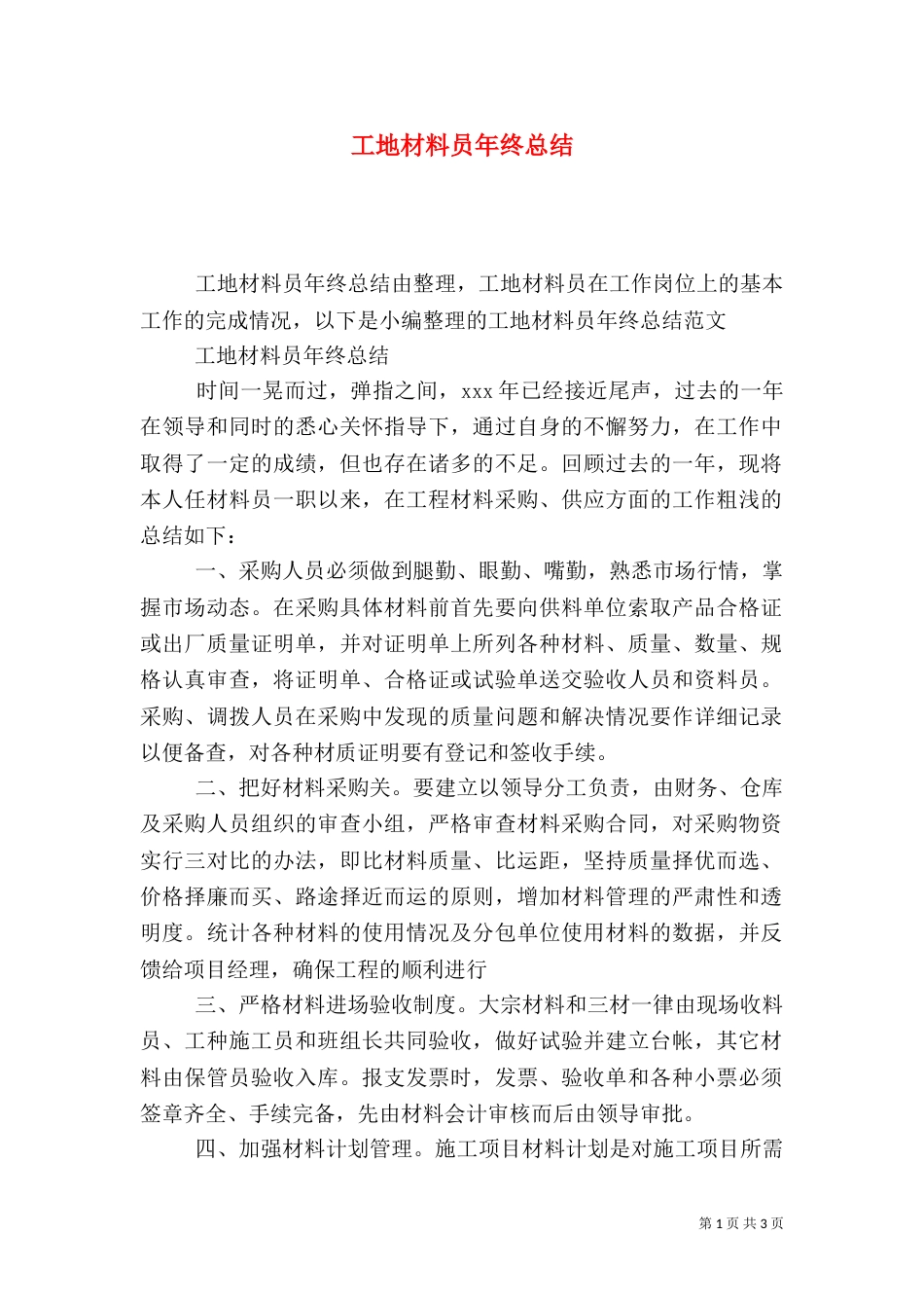 工地材料员年终总结（一）_第1页