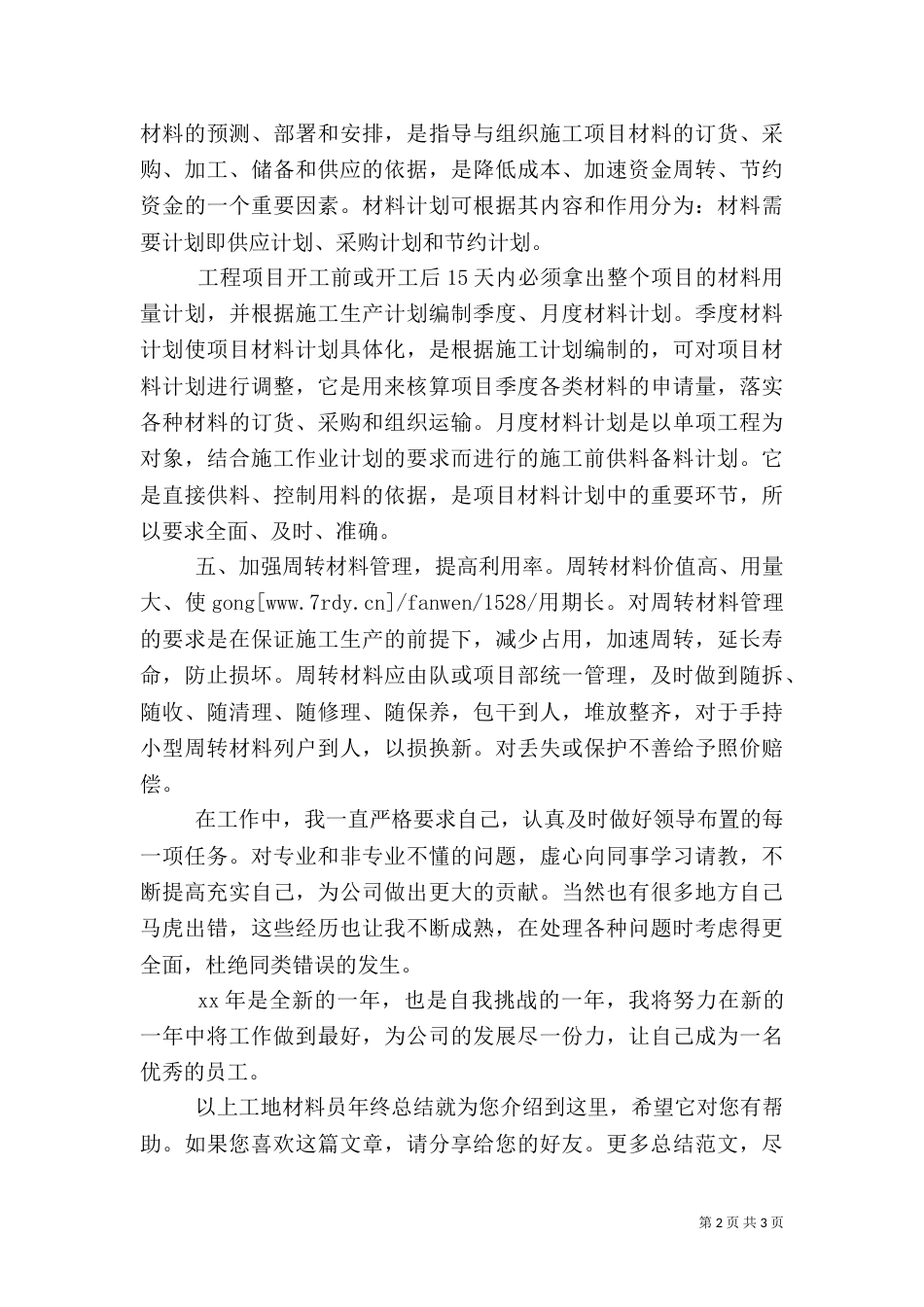 工地材料员年终总结（一）_第2页