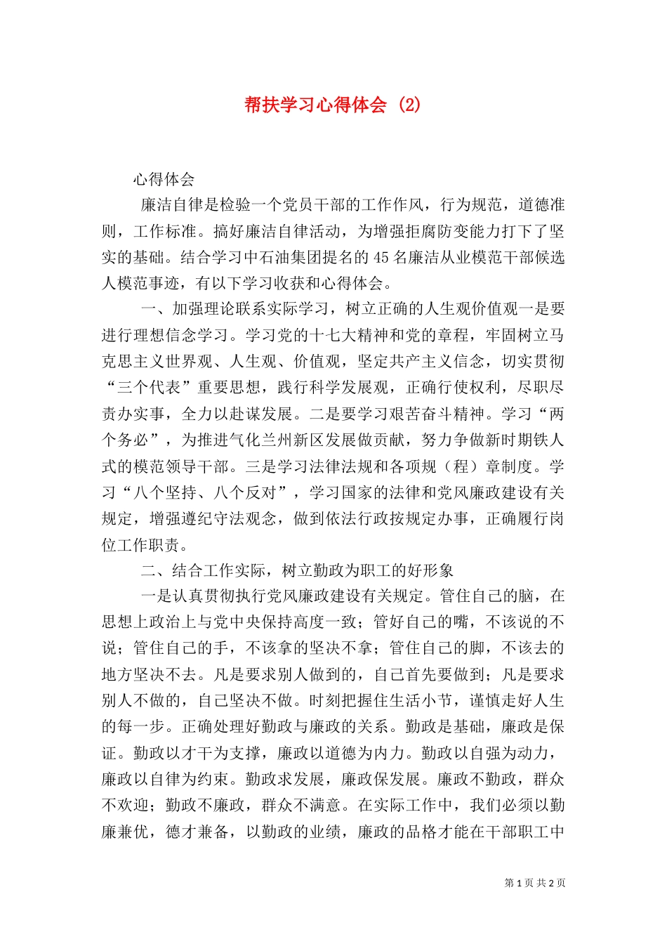 帮扶学习心得体会 (2)_第1页