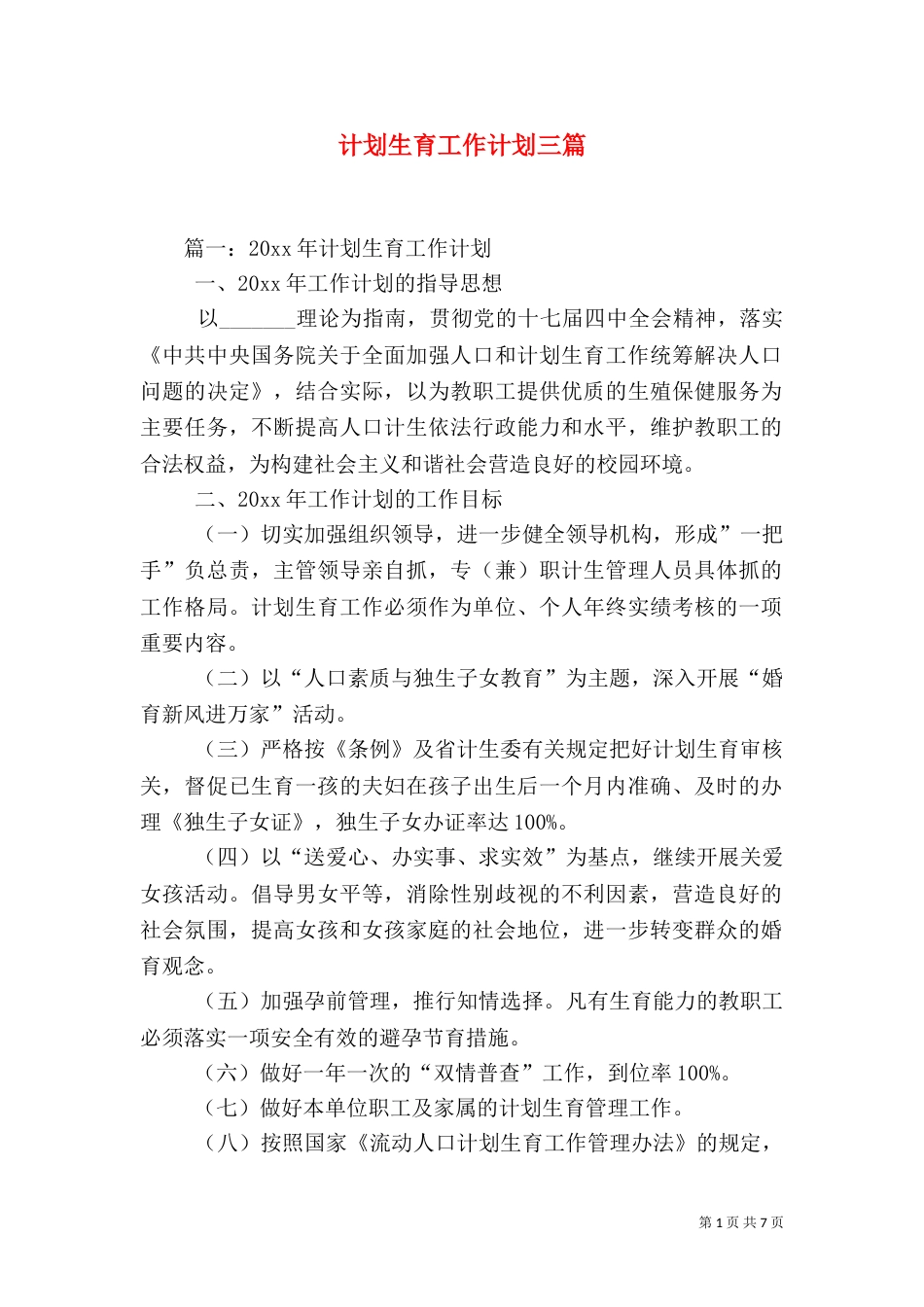 计划生育工作计划三篇_第1页