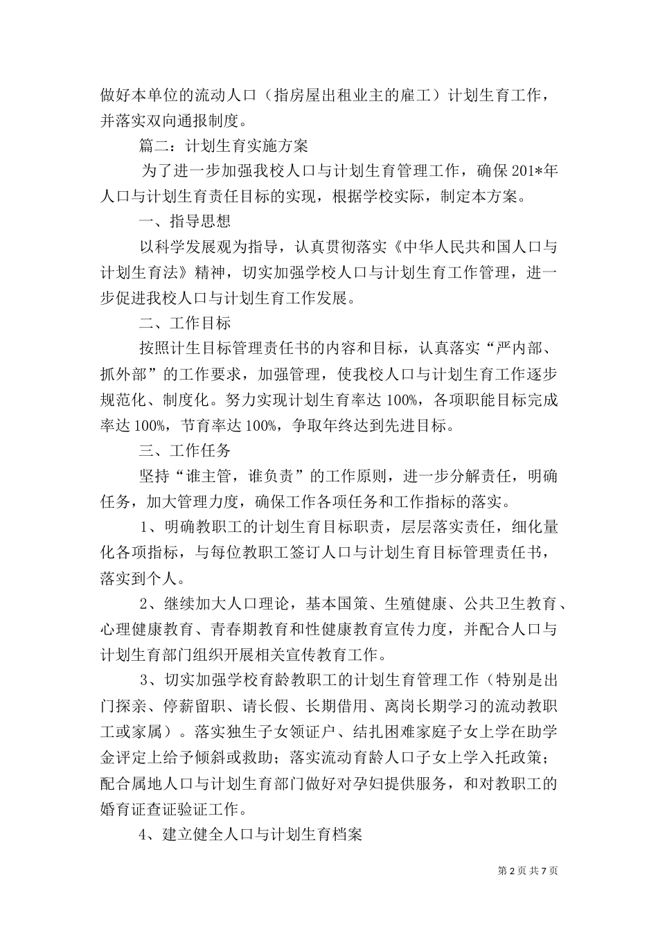 计划生育工作计划三篇_第2页