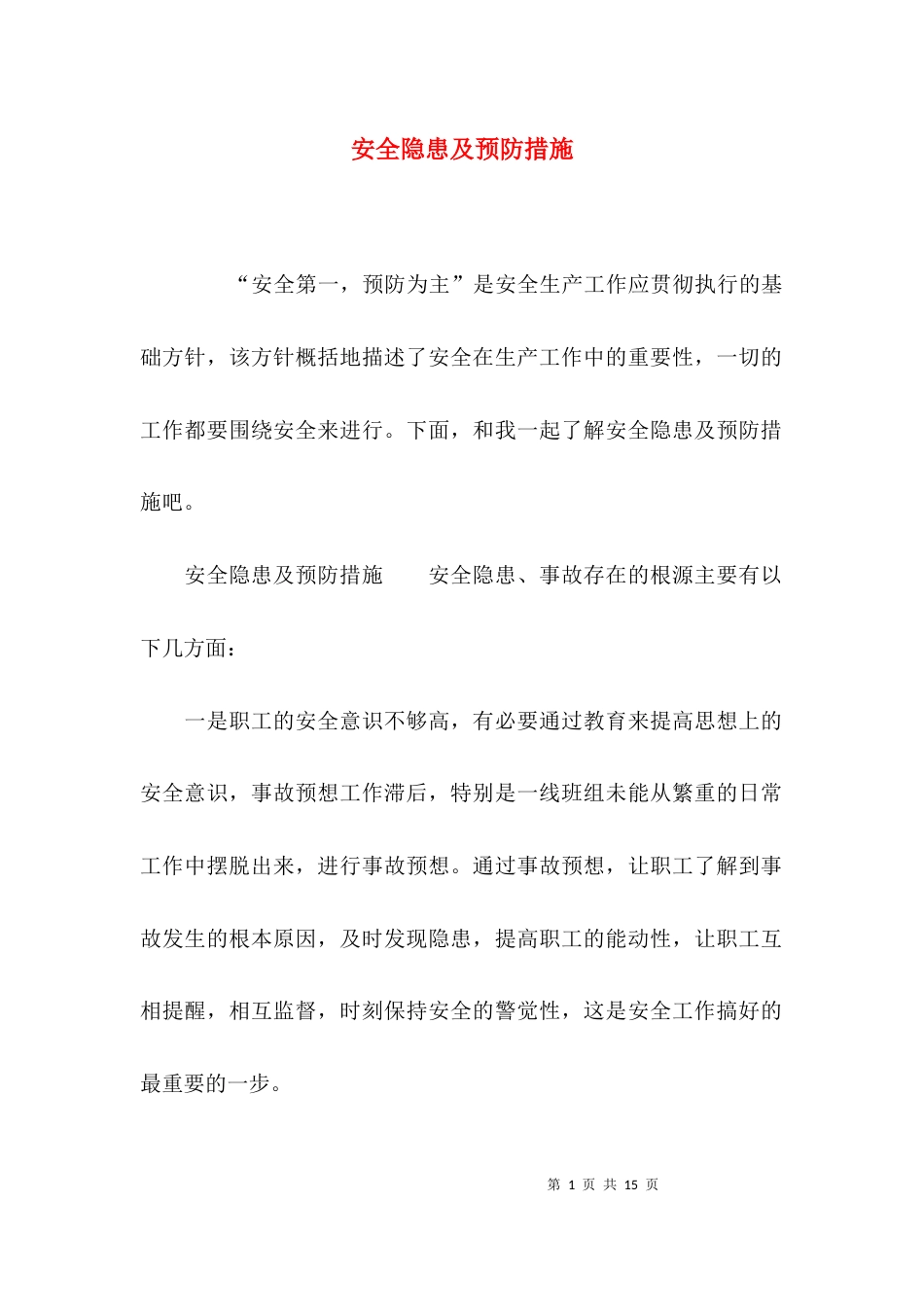 安全隐患及预防措施_第1页