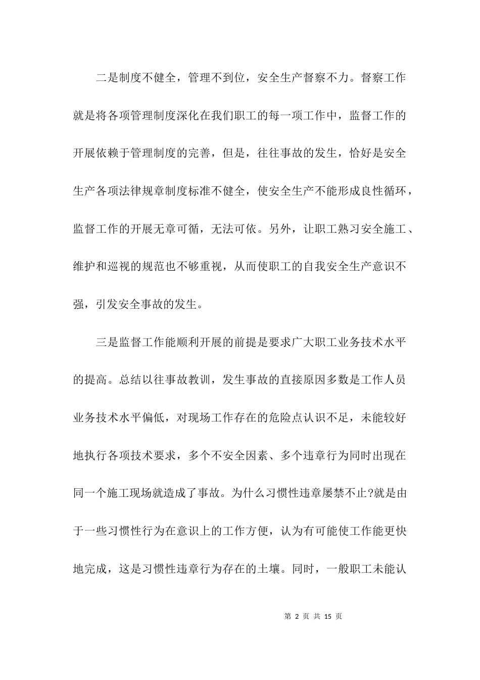 安全隐患及预防措施_第2页