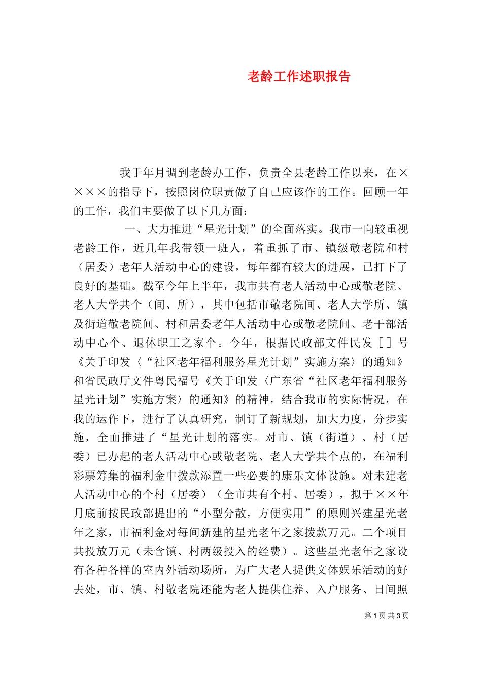 老龄工作述职报告（三）_第1页