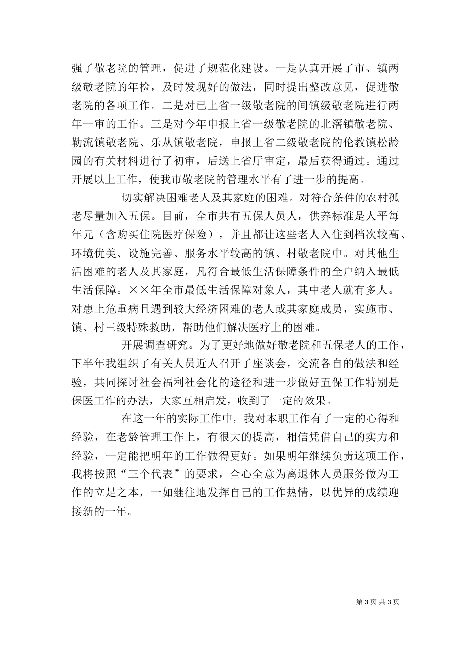 老龄工作述职报告（三）_第3页
