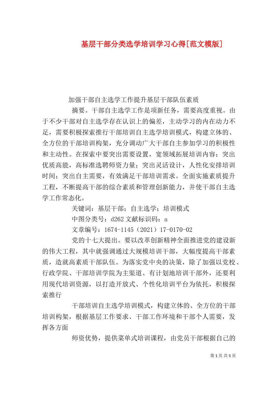 基层干部分类选学培训学习心得[范文模版]_第1页