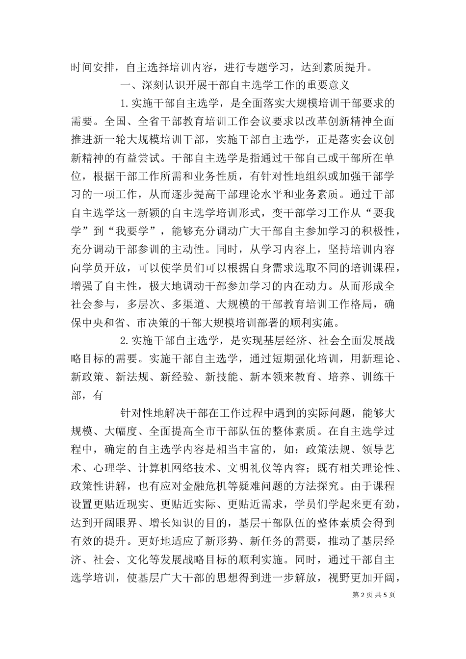 基层干部分类选学培训学习心得[范文模版]_第2页
