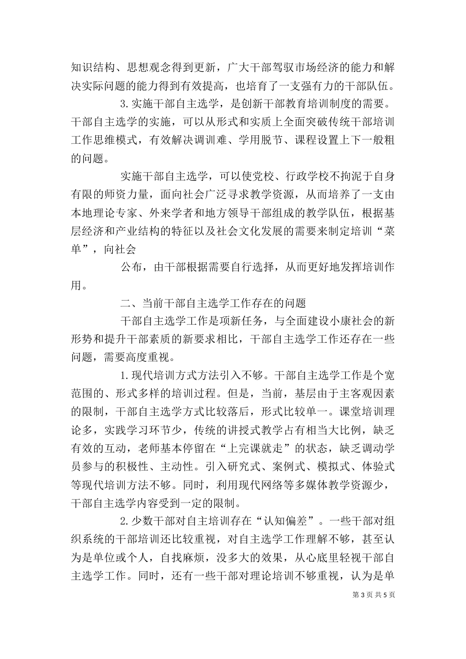 基层干部分类选学培训学习心得[范文模版]_第3页