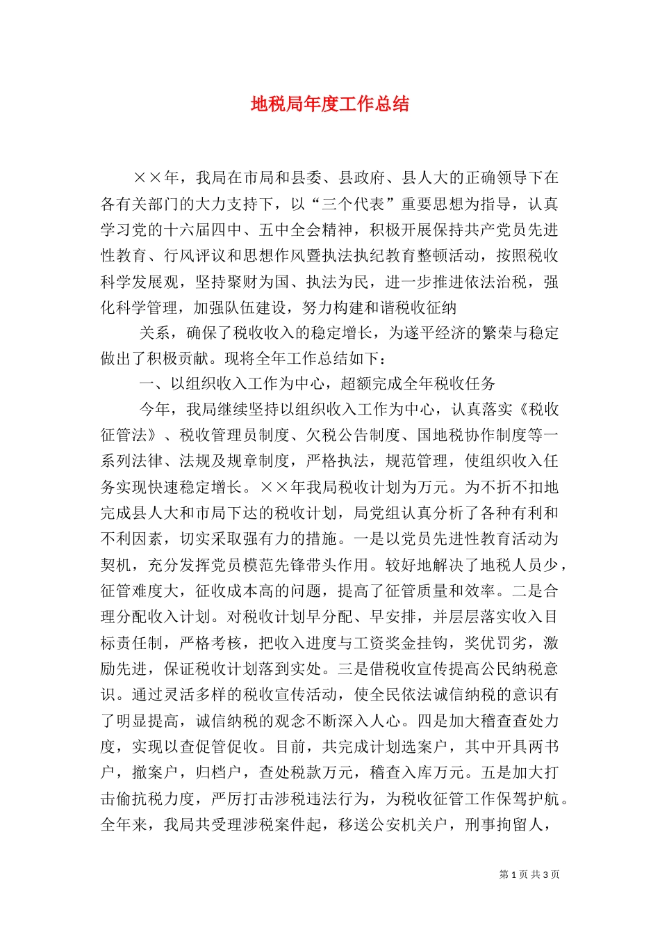 地税局年度工作总结（一）_第1页