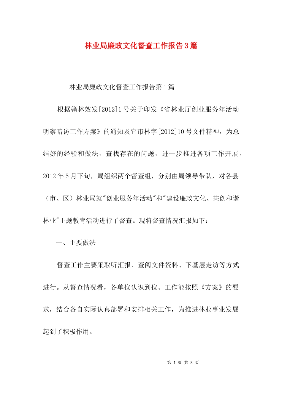 林业局廉政文化督查工作报告3篇_第1页