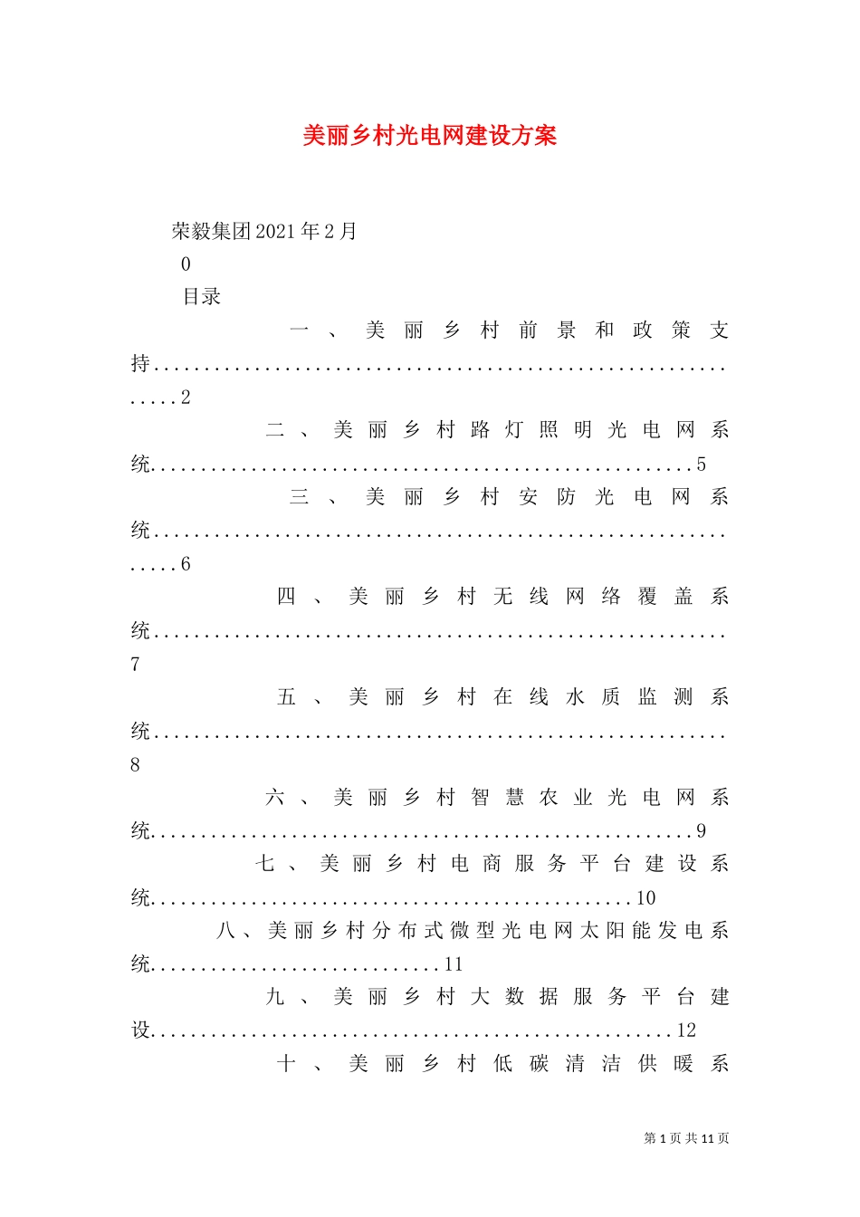 美丽乡村光电网建设方案（三）_第1页