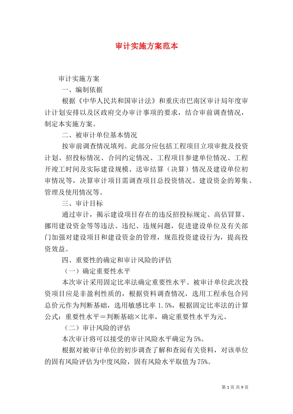 审计实施方案范本（四）_第1页