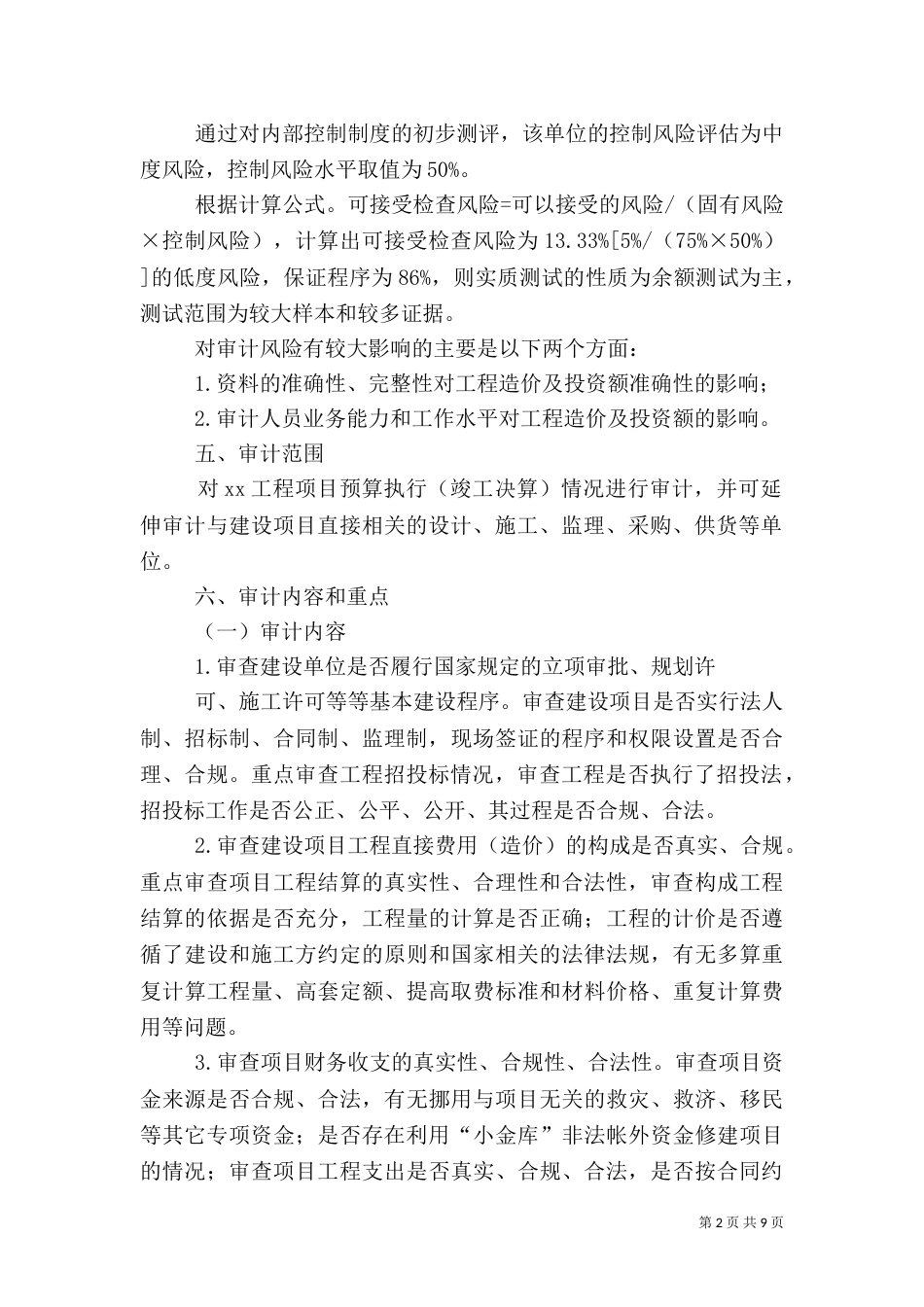 审计实施方案范本（四）_第2页