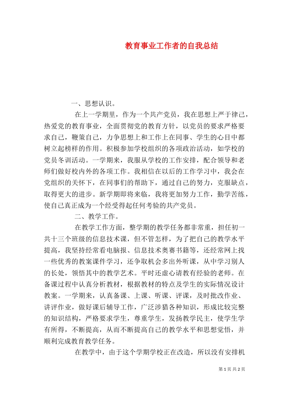 教育事业工作者的自我总结（一）_第1页