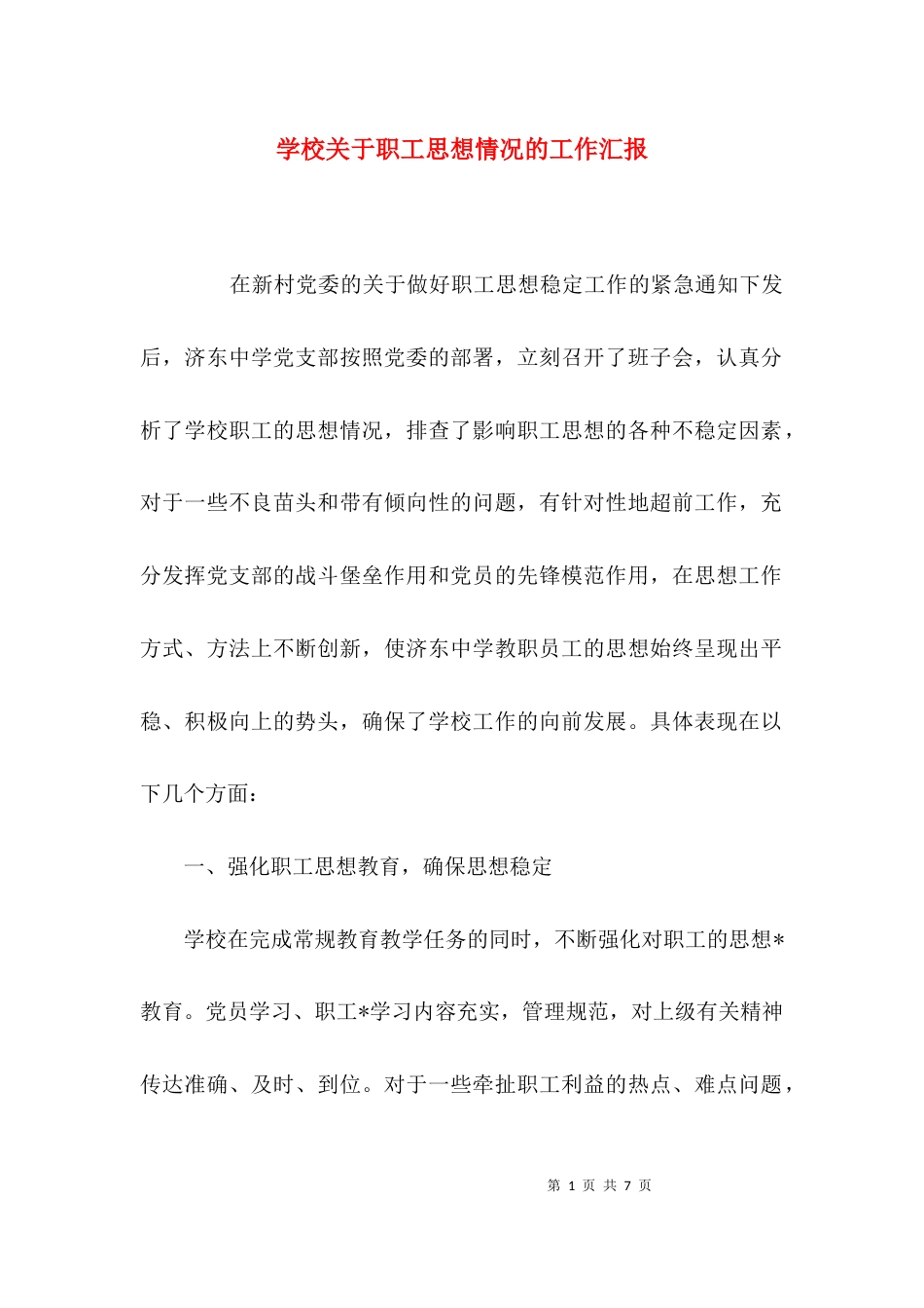 （精选）学校关于职工思想情况的工作汇报_第1页