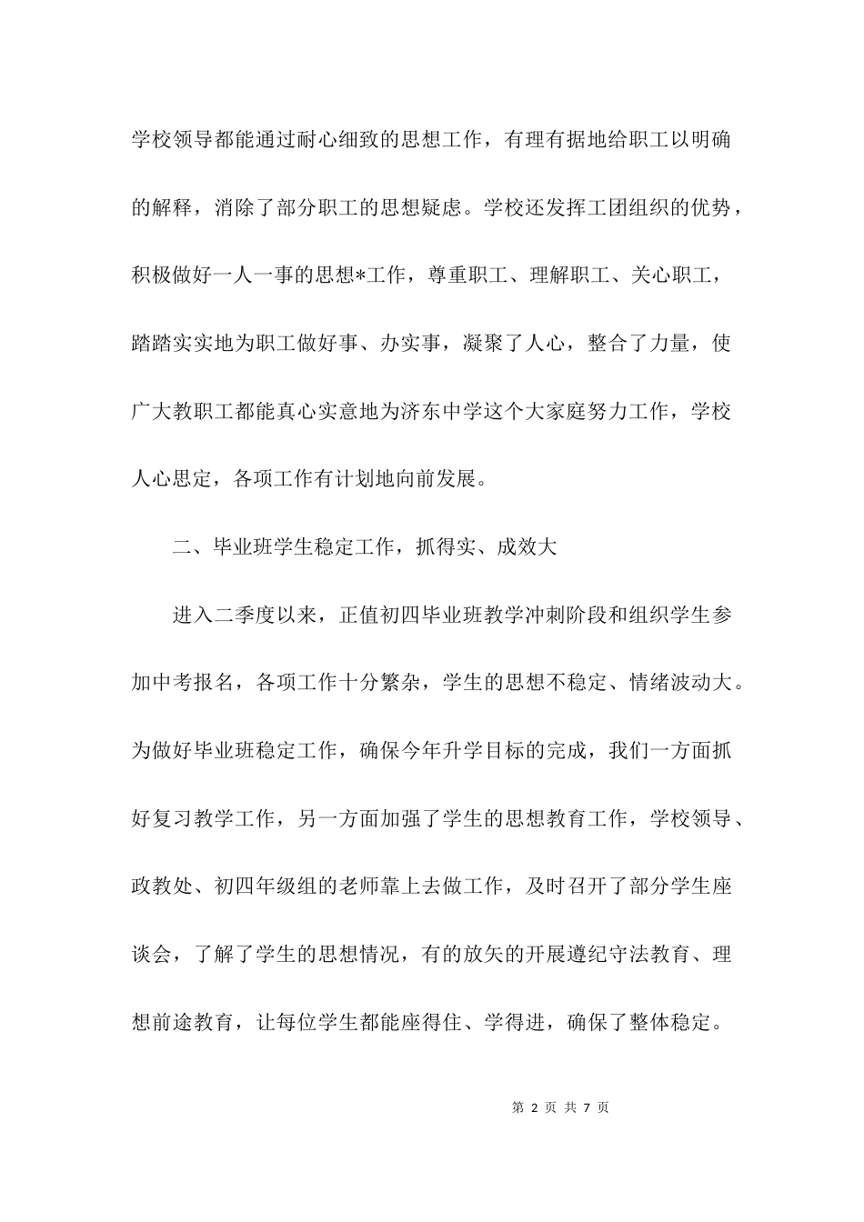 （精选）学校关于职工思想情况的工作汇报_第2页