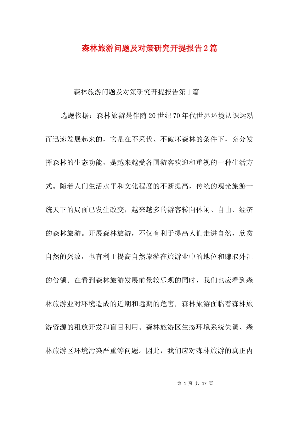 森林旅游问题及对策研究开提报告2篇_第1页