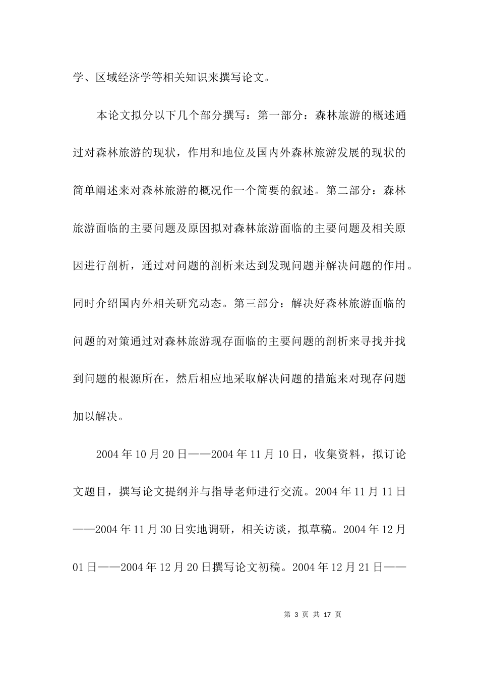 森林旅游问题及对策研究开提报告2篇_第3页