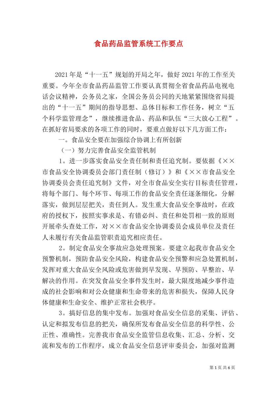 食品药品监管系统工作要点（一）_第1页