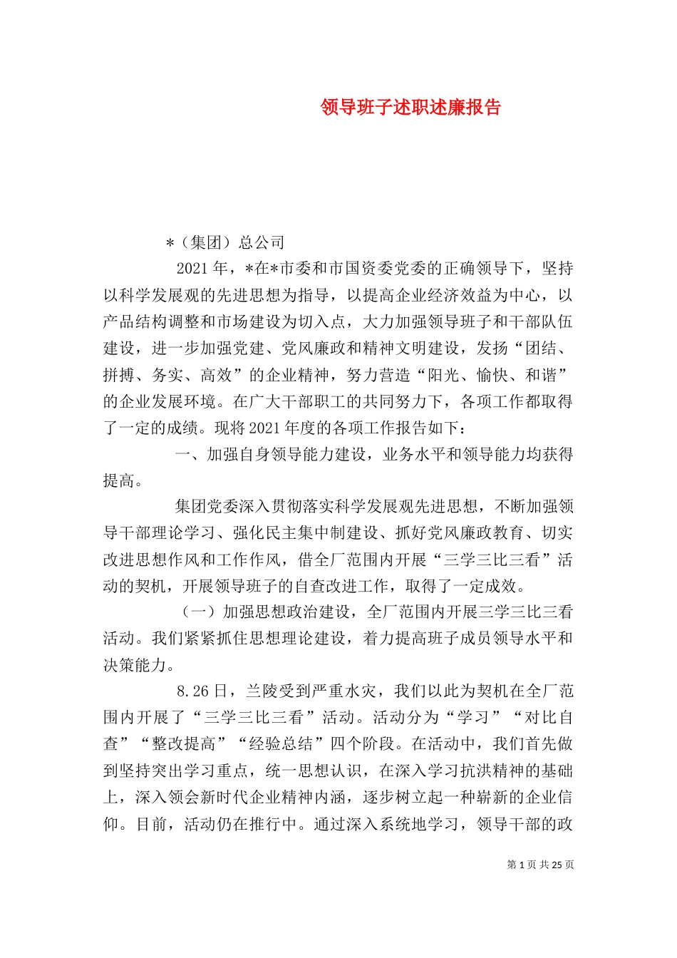 领导班子述职述廉报告（二）2_第1页