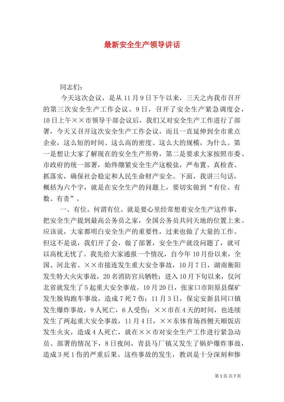 最新安全生产领导讲话（二）_第1页